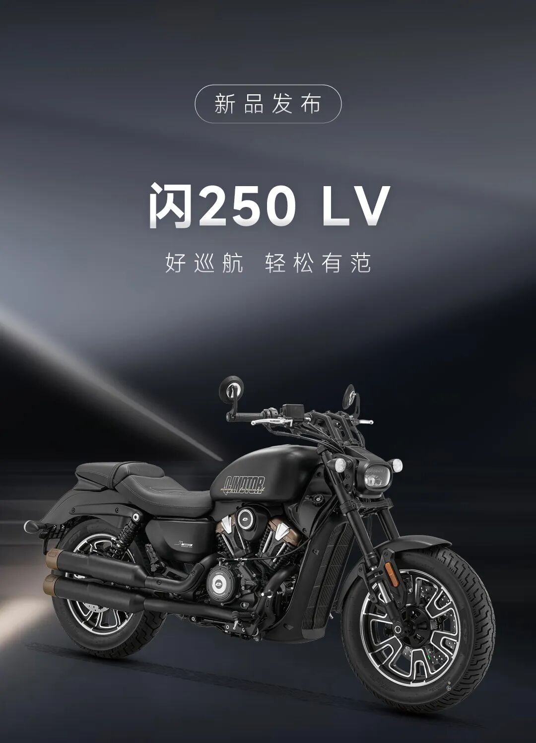 [2025-09-18]一图看懂QJMOTOR精品化战略发布会