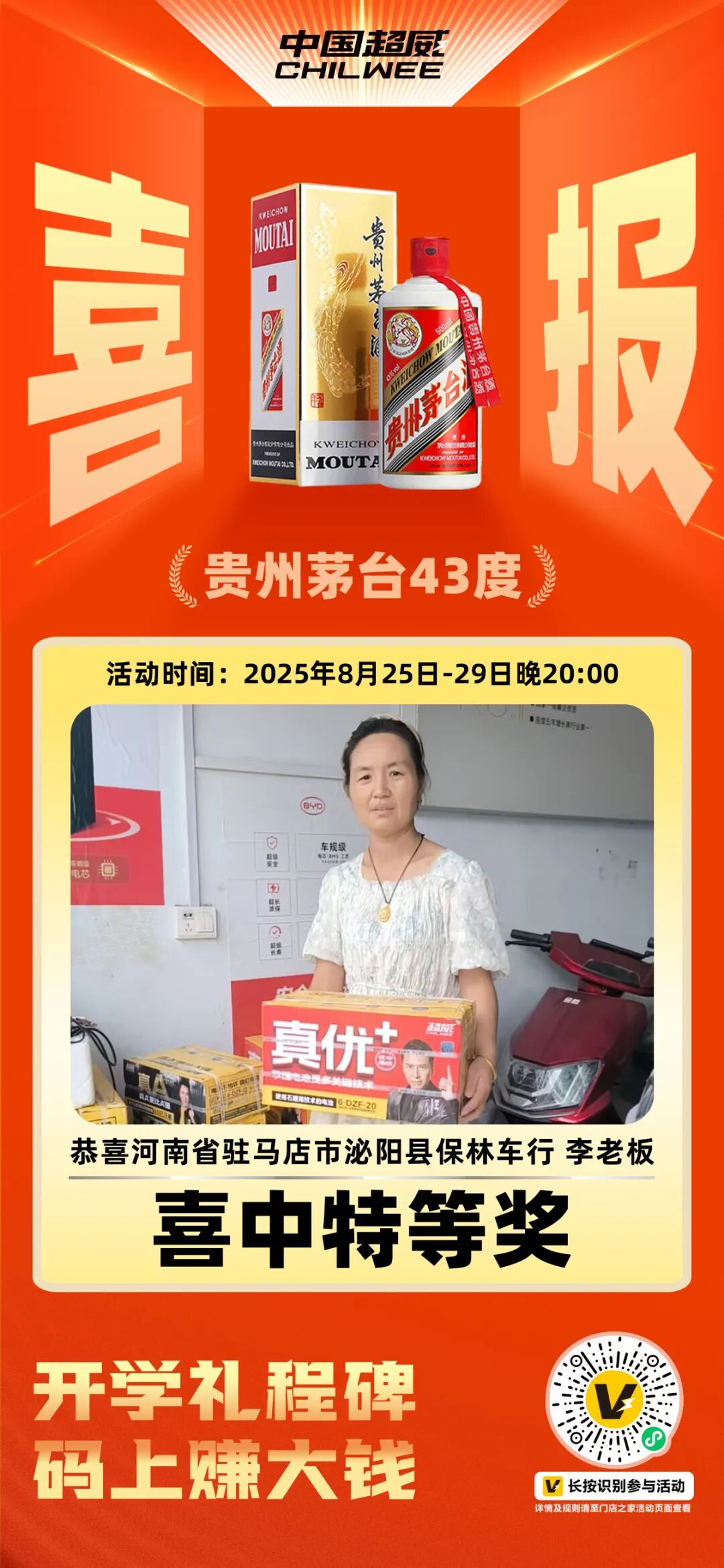 活动最后1天超威助力门店开学季扫码双丰收活动圆满收官热销浪潮席卷全国领跑旺季