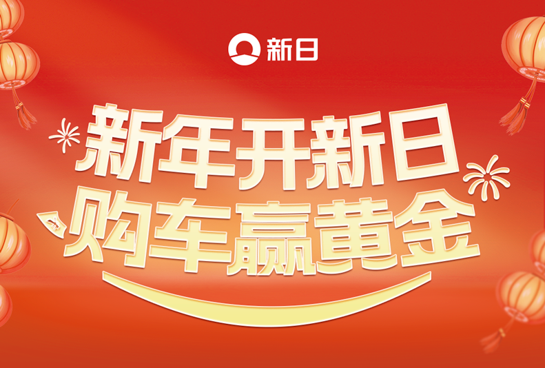 新年行龘运购车黄金送不停