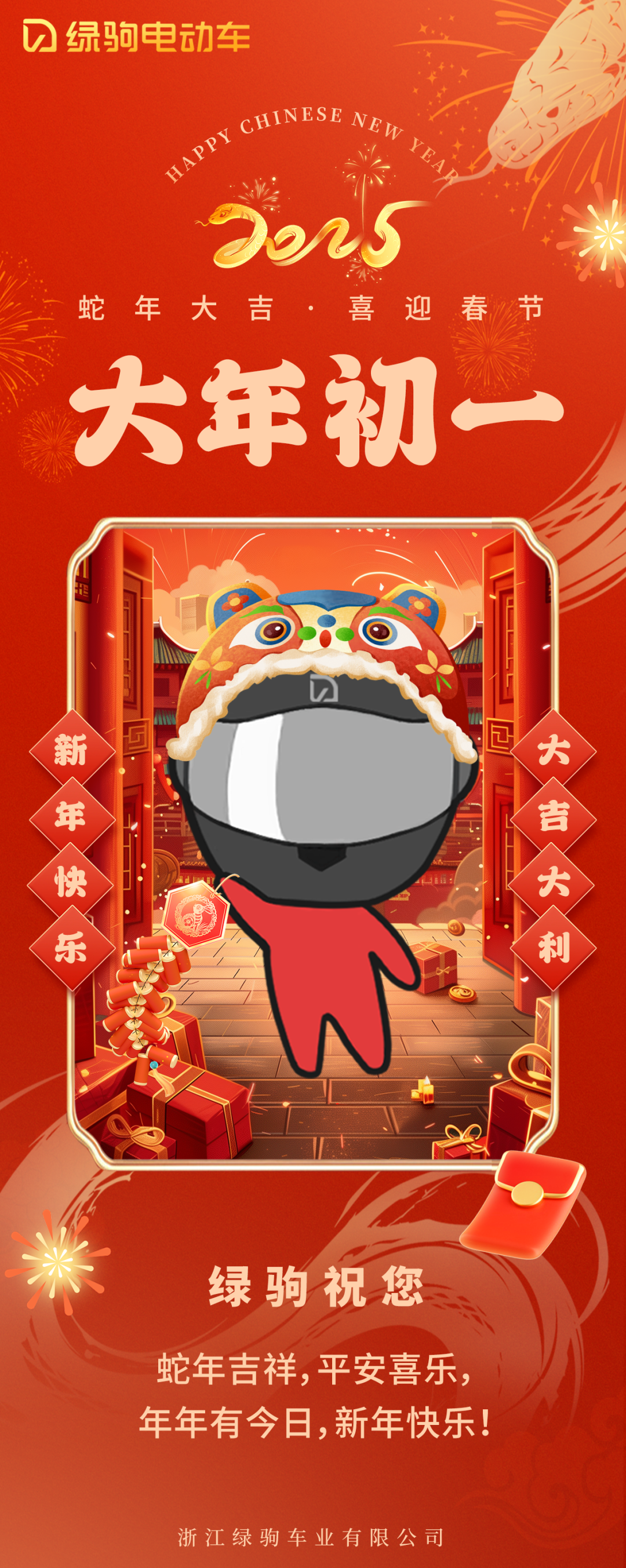 初一贺新年蛇年吉祥平安喜乐