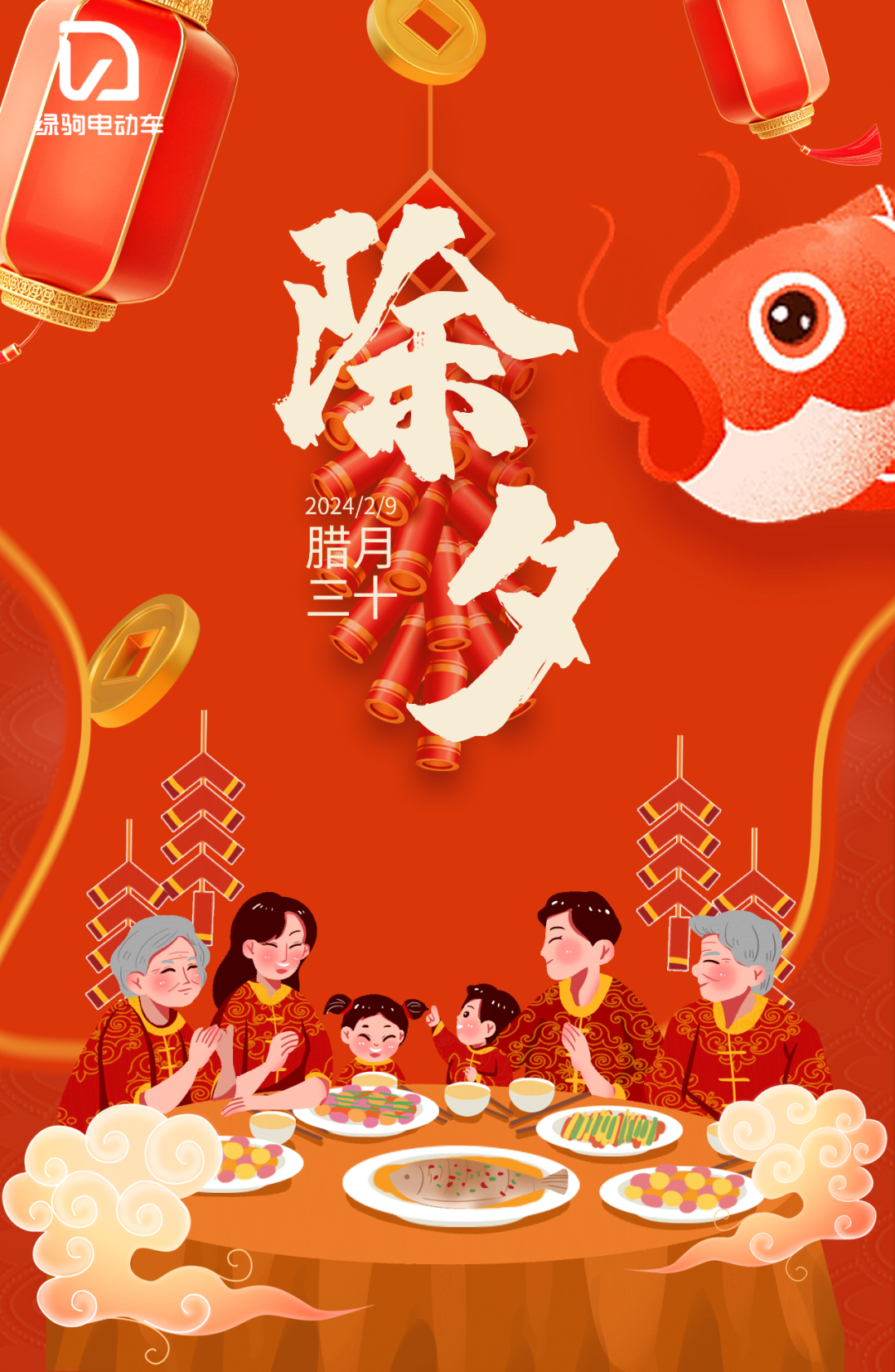 除夕启一元复始待四序更新