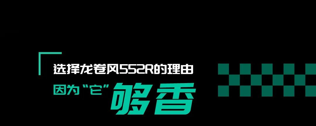 你Pick龙卷风552R的6个理由