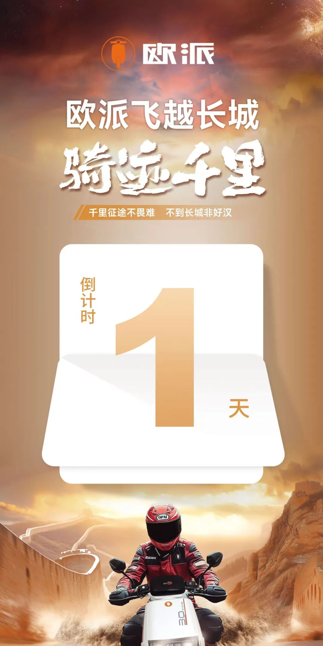 重要通知关于飞越长城骑迹千里欧派电动车衡动力30里程挑战赛延期的通知