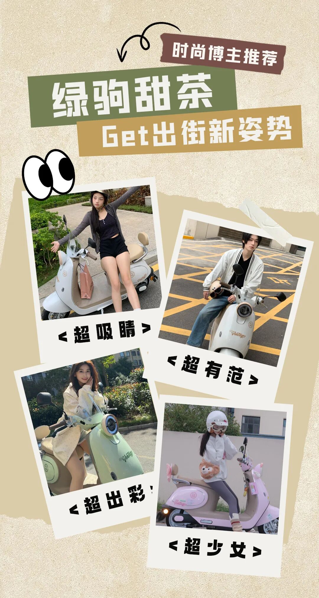 绿驹甜茶时尚博主推荐Get出街新姿势