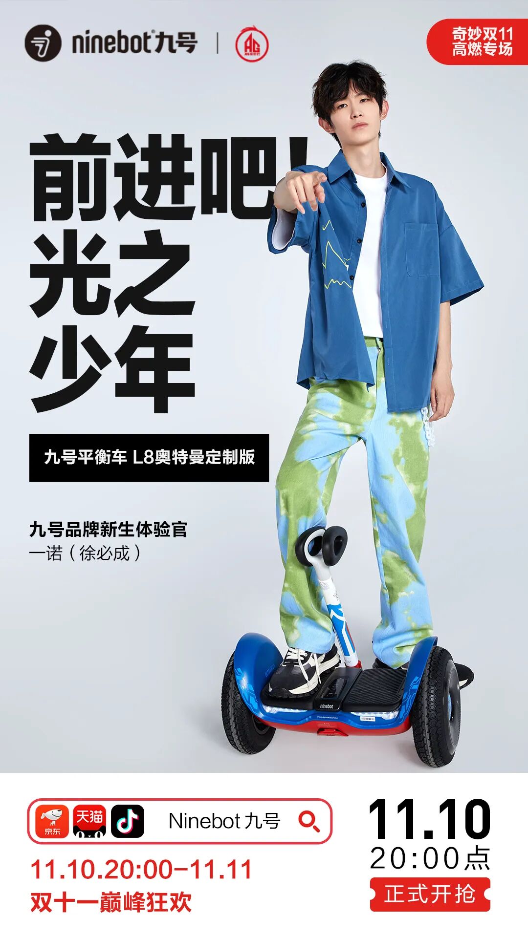 [2023-11-10]奇妙双11就购九号今晚8点限时狂欢开启