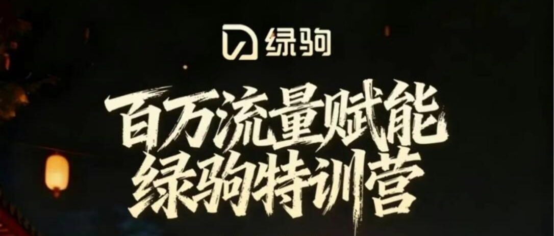 绿驹抖音特训营郑州站倒计时1天