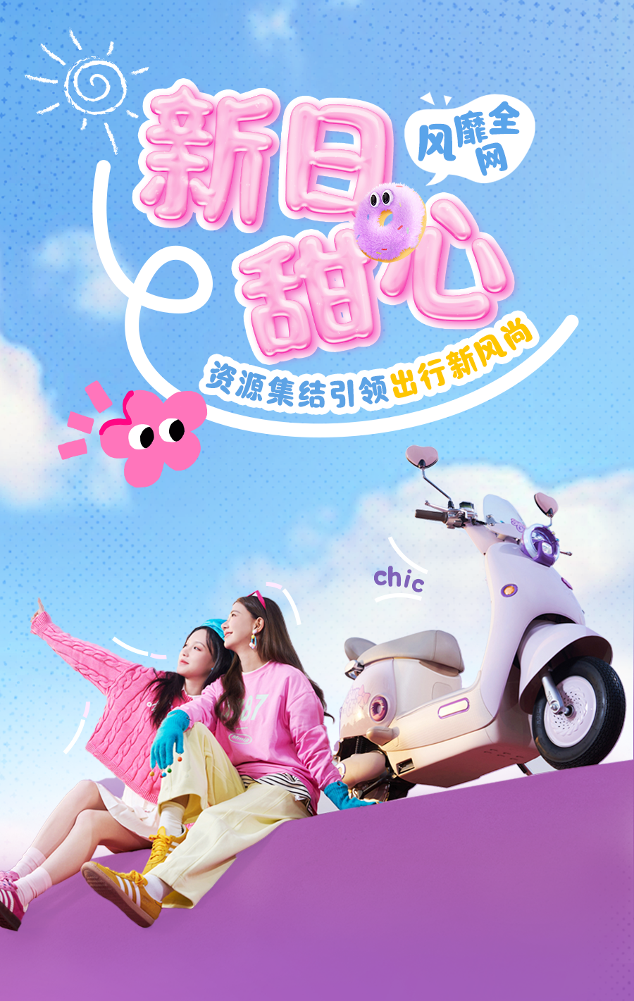 [2025-03-19]新日甜心登场全民疯抢