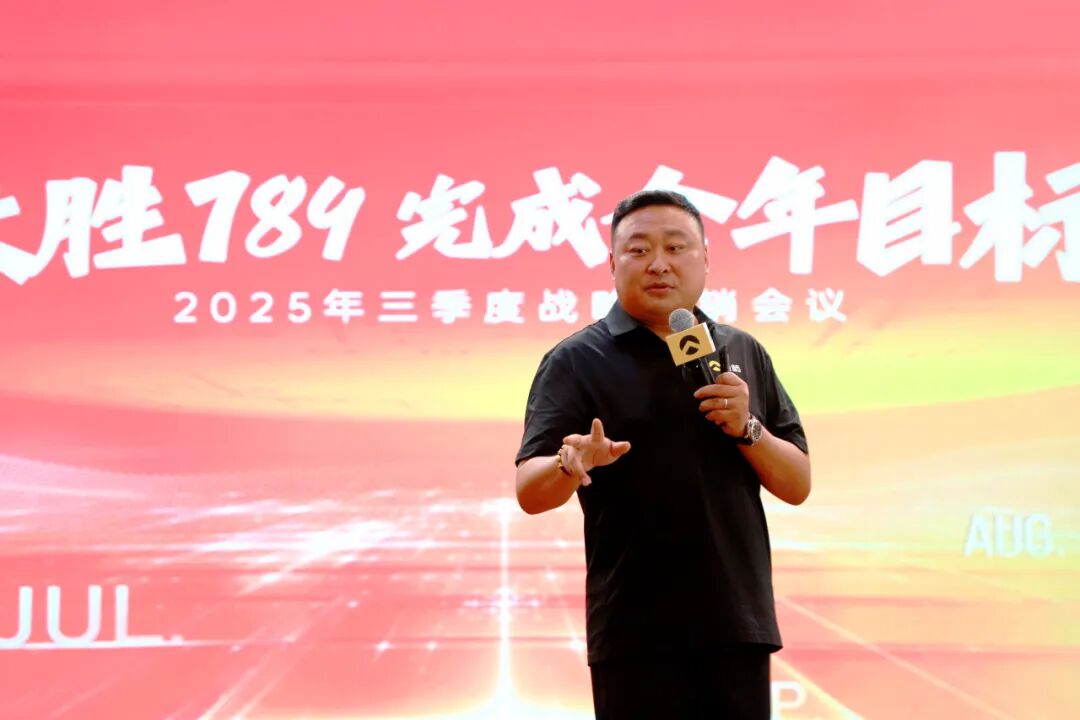 决胜789冲刺全年目标金箭2025年三季度营销会议圆满成功