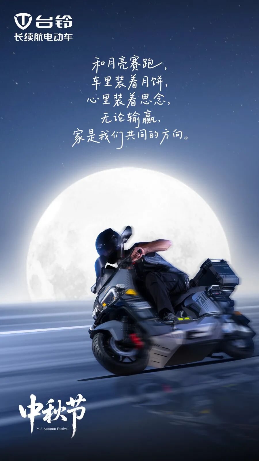 [2025-10-06]中秋月满人间台铃伴您追月归家