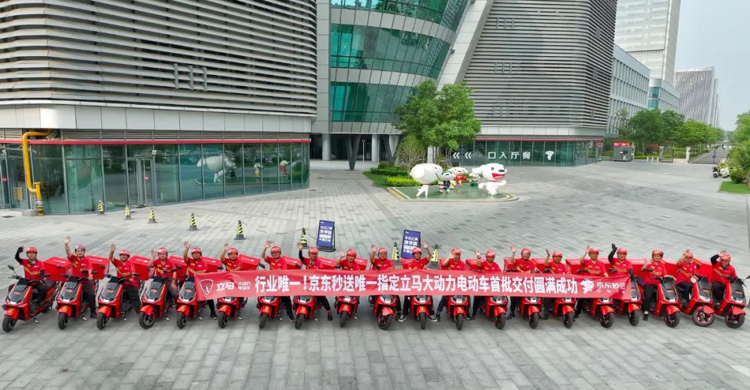行业唯一京东秒送立马电动车战略合作首批交付仪式圆满成功