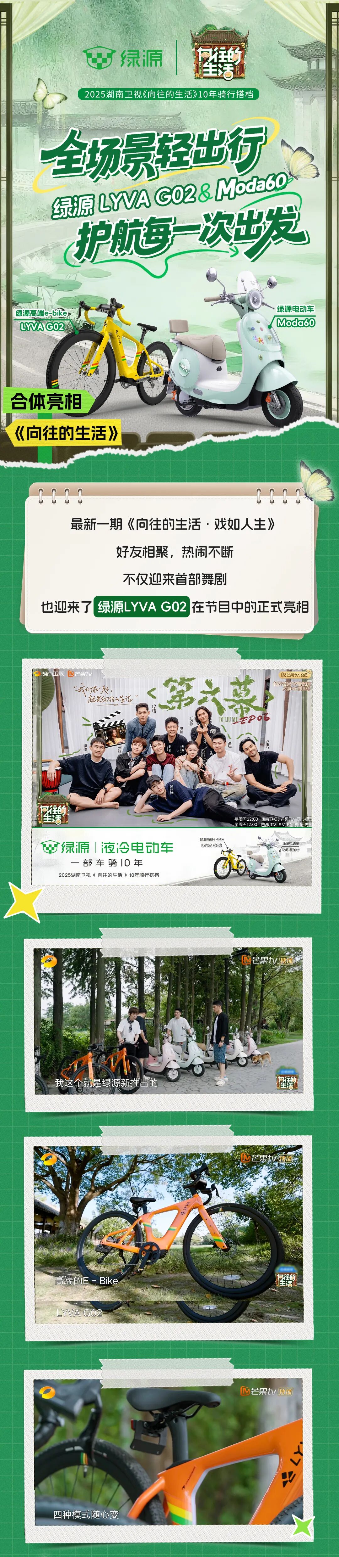 [2025-11-03]全场景轻出行绿源LYVAG02ampModa60合体亮相向往的生活