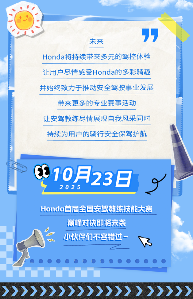 [2025-09-21]尽情驰骋与Honda一起激擎澎湃