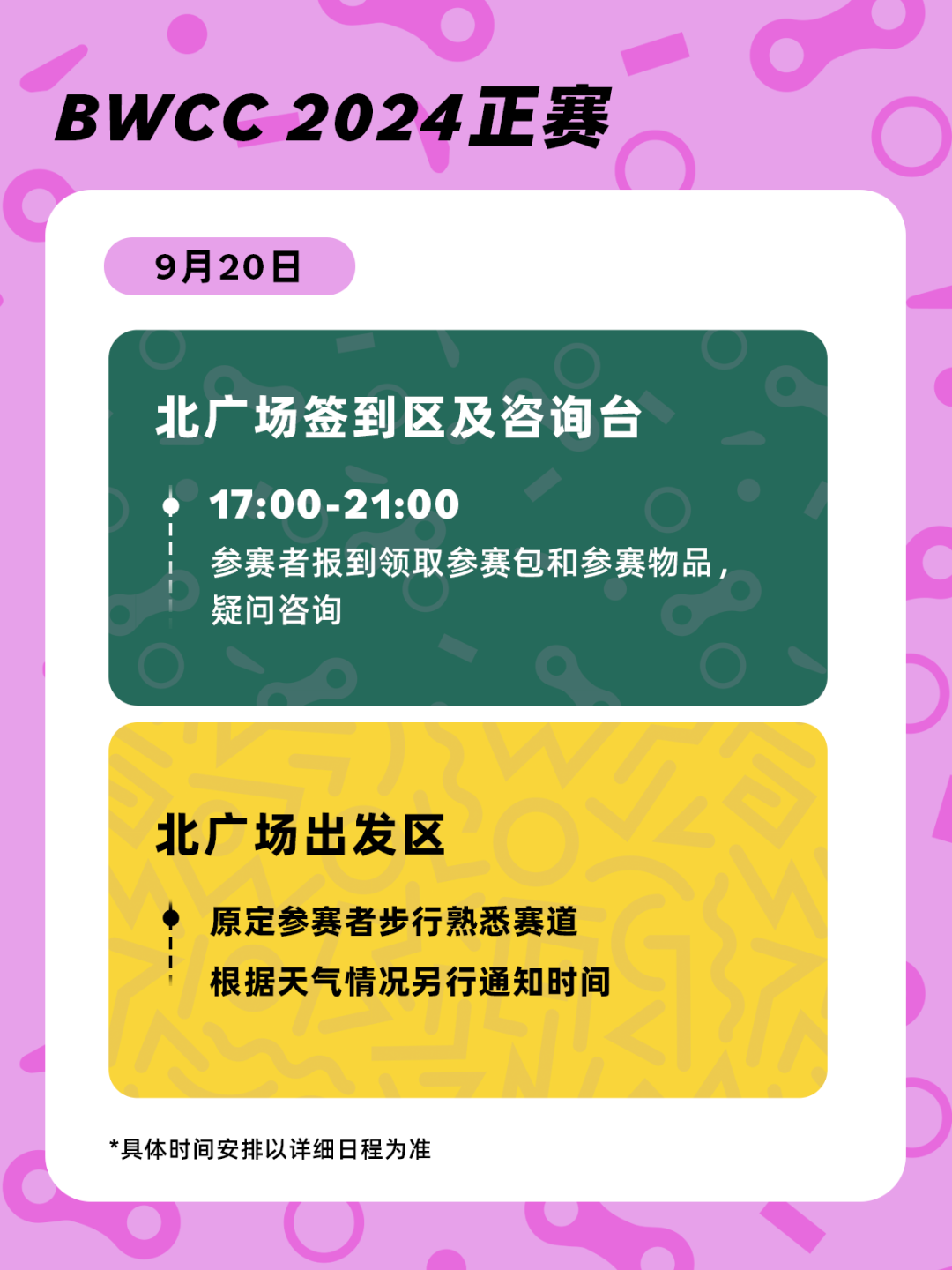 [2024-09-20]BWCC开赛在即4件你需要知道的事