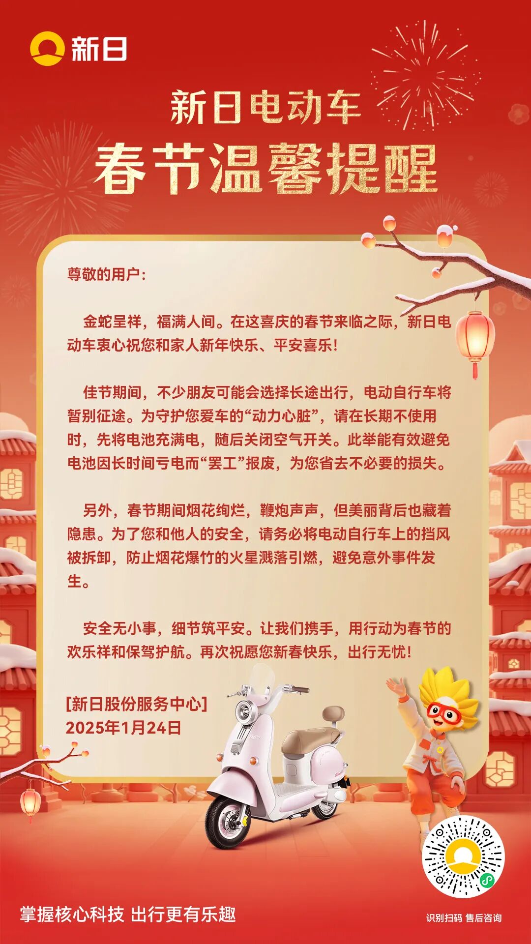 [2025-01-24]春节安全用车温馨提醒伴你平安过年