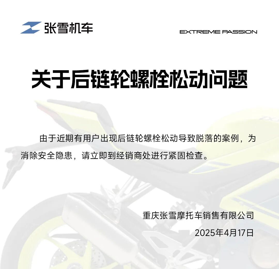 [2025-04-17]务必查看丨关于后链轮螺栓松动问题