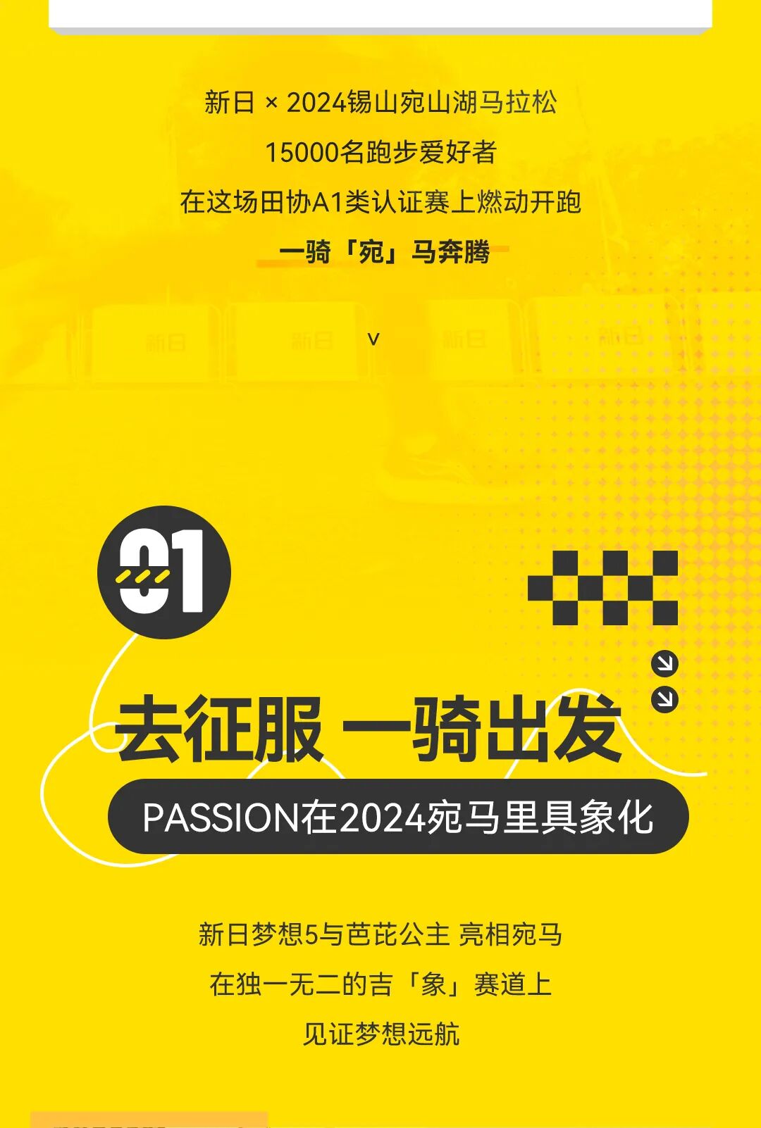 新日x锡山宛山湖马拉松燃动梦想