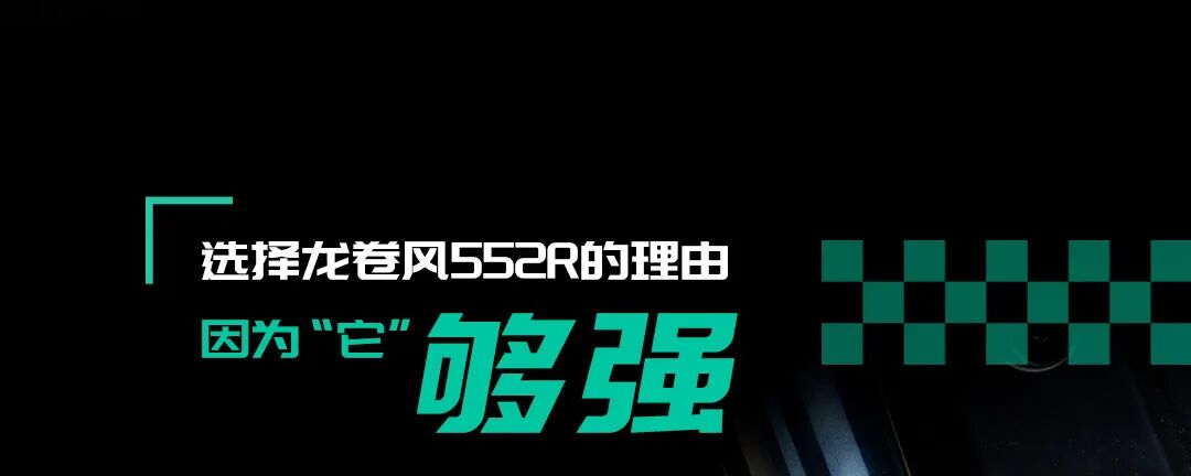 你Pick龙卷风552R的6个理由