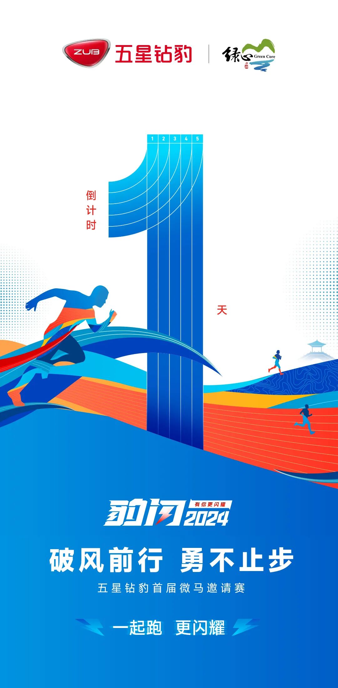 破风前行永不止步五星钻豹首届微马邀请赛