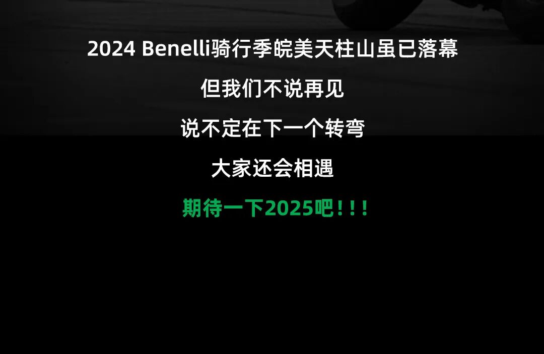 扬帆再启航2024Benelli骑行季皖美天柱山圆满收官