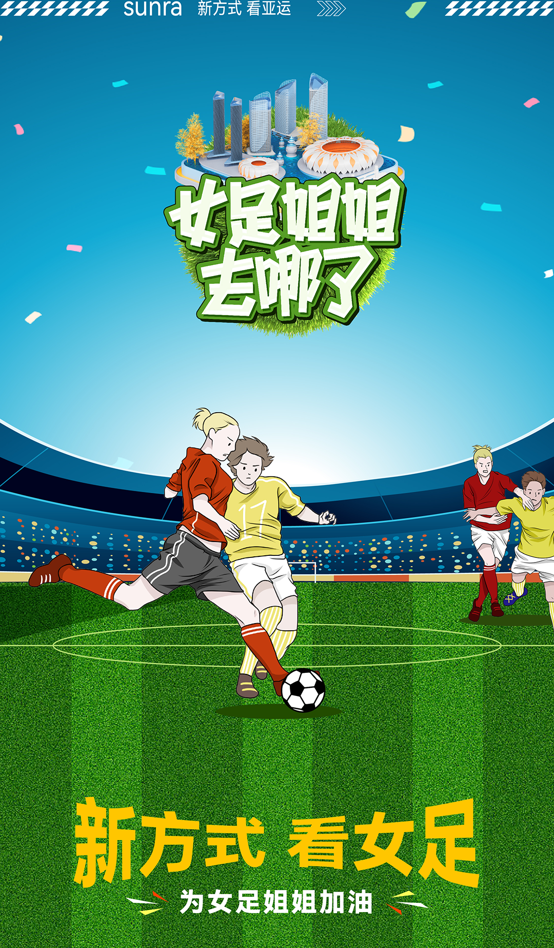 集结杭州为女足姐姐打call
