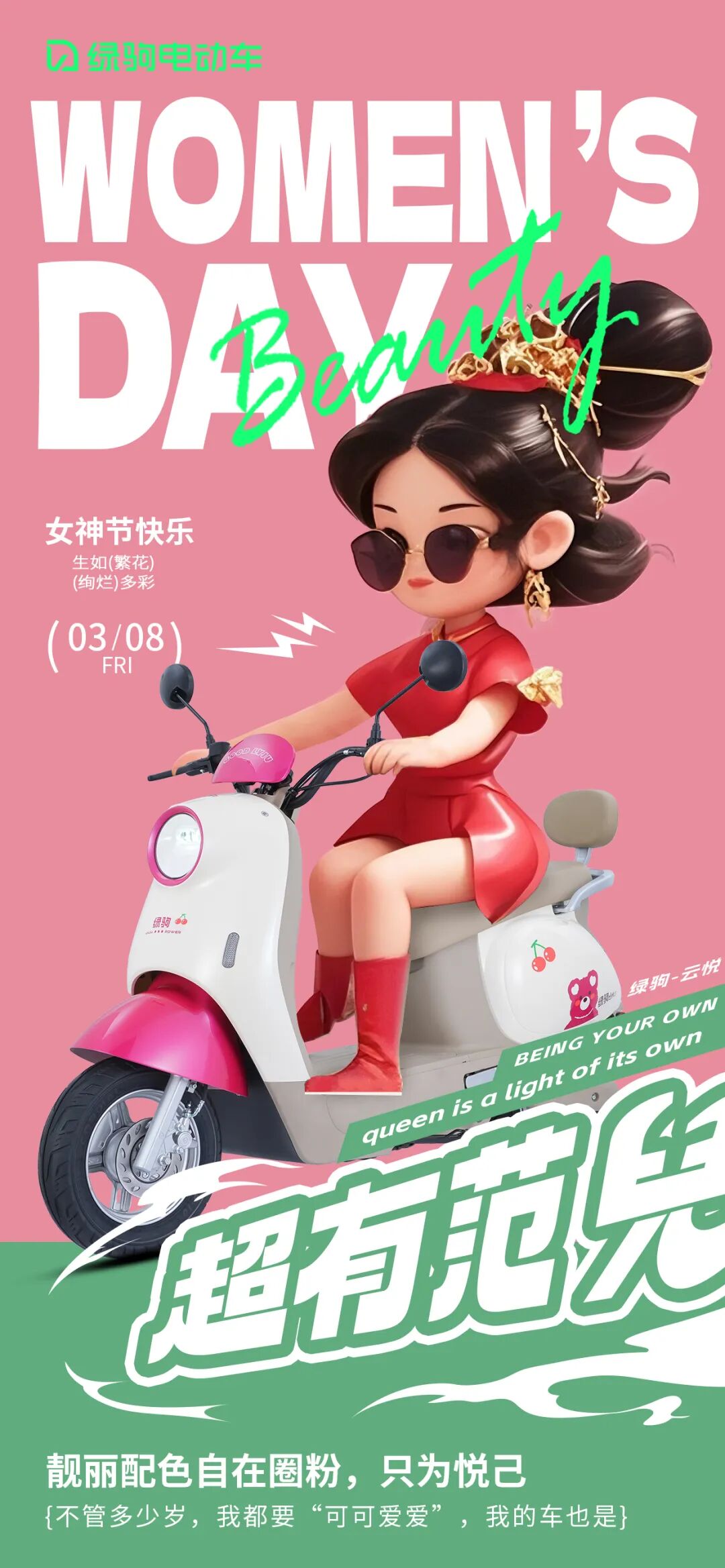 [2025-03-08]38妇女节绿驹陪你解锁靓丽女王
