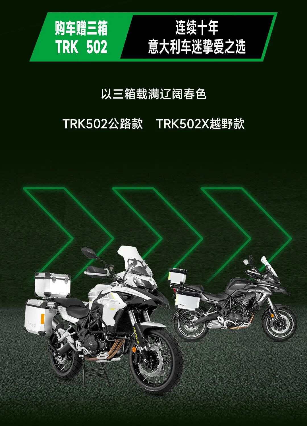[2023-03-08]Benelli春季骑行季定金膨胀购车赠三箱