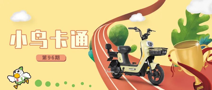 [2023-07-24]小鸟连续12年保持中国轻工业电动自行车行业十强企业