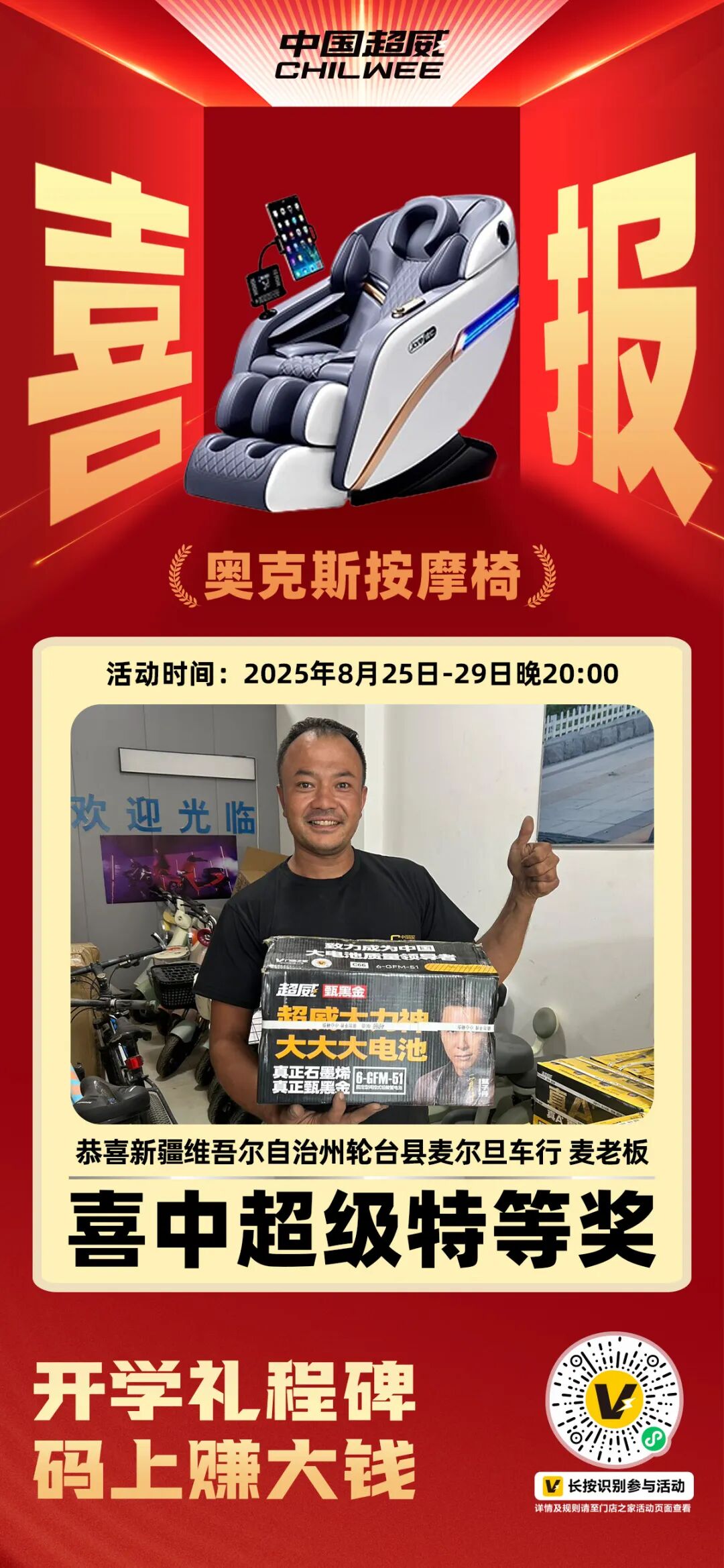 活动最后1天超威助力门店开学季扫码双丰收活动圆满收官热销浪潮席卷全国领跑旺季