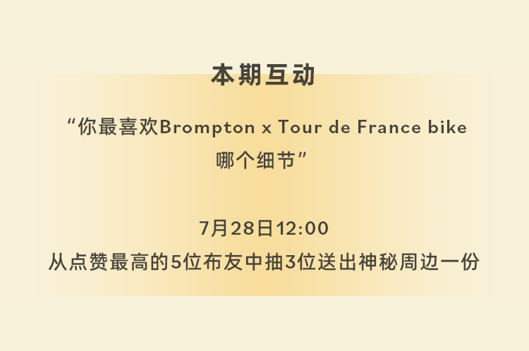 [2025-07-09]骑进环法热潮BROMPTON会员周限时登场
