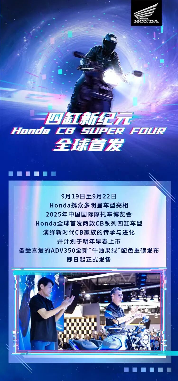 [2025-09-19]四缸新纪元HondaCBSUPERFOUR全球首发