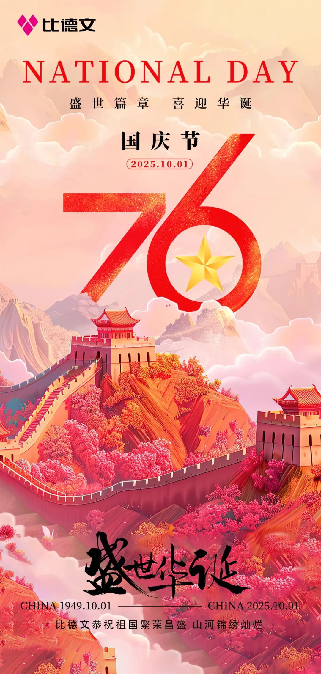 [2025-10-01]比德文恭祝祖国繁荣昌盛山河锦绣灿烂