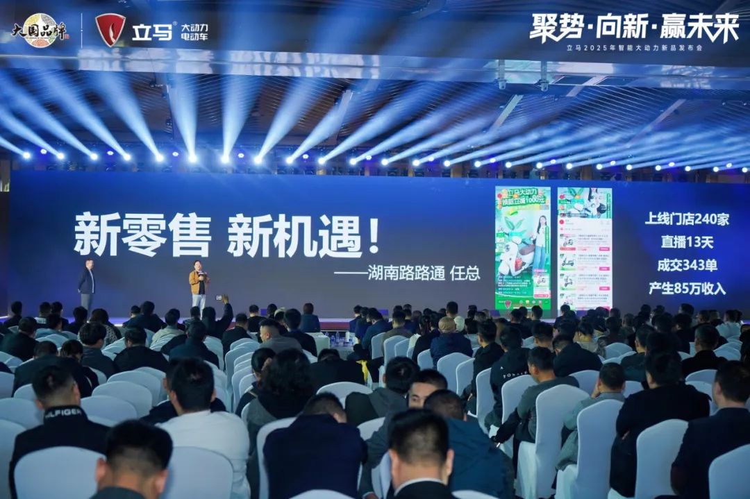 [2025-03-27]聚势向新赢未来立马智能大动力电动车全新品牌战略正式发布