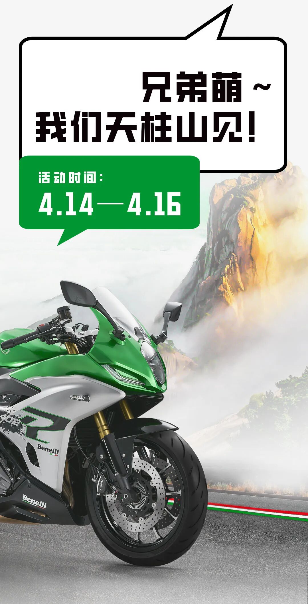 [2023-04-07]Tornado402潮动电音Benelli骑行季皖美天柱山