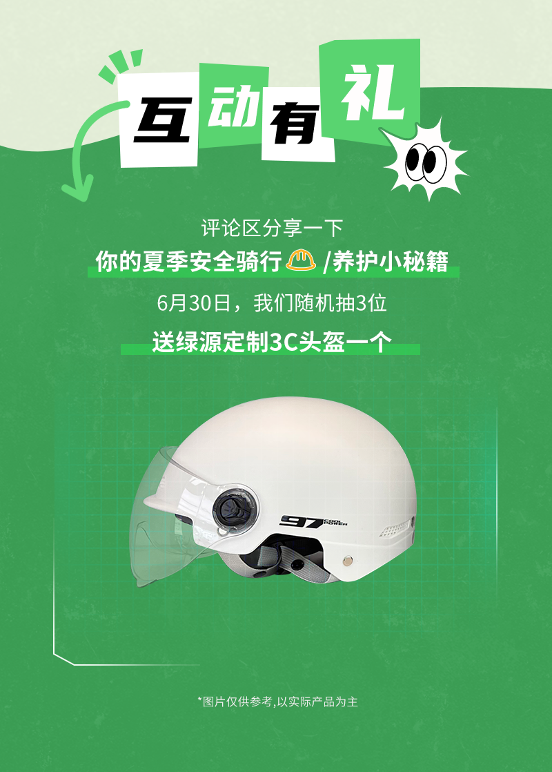 [2025-06-21]高温来袭绿源送你安全出行小秘籍