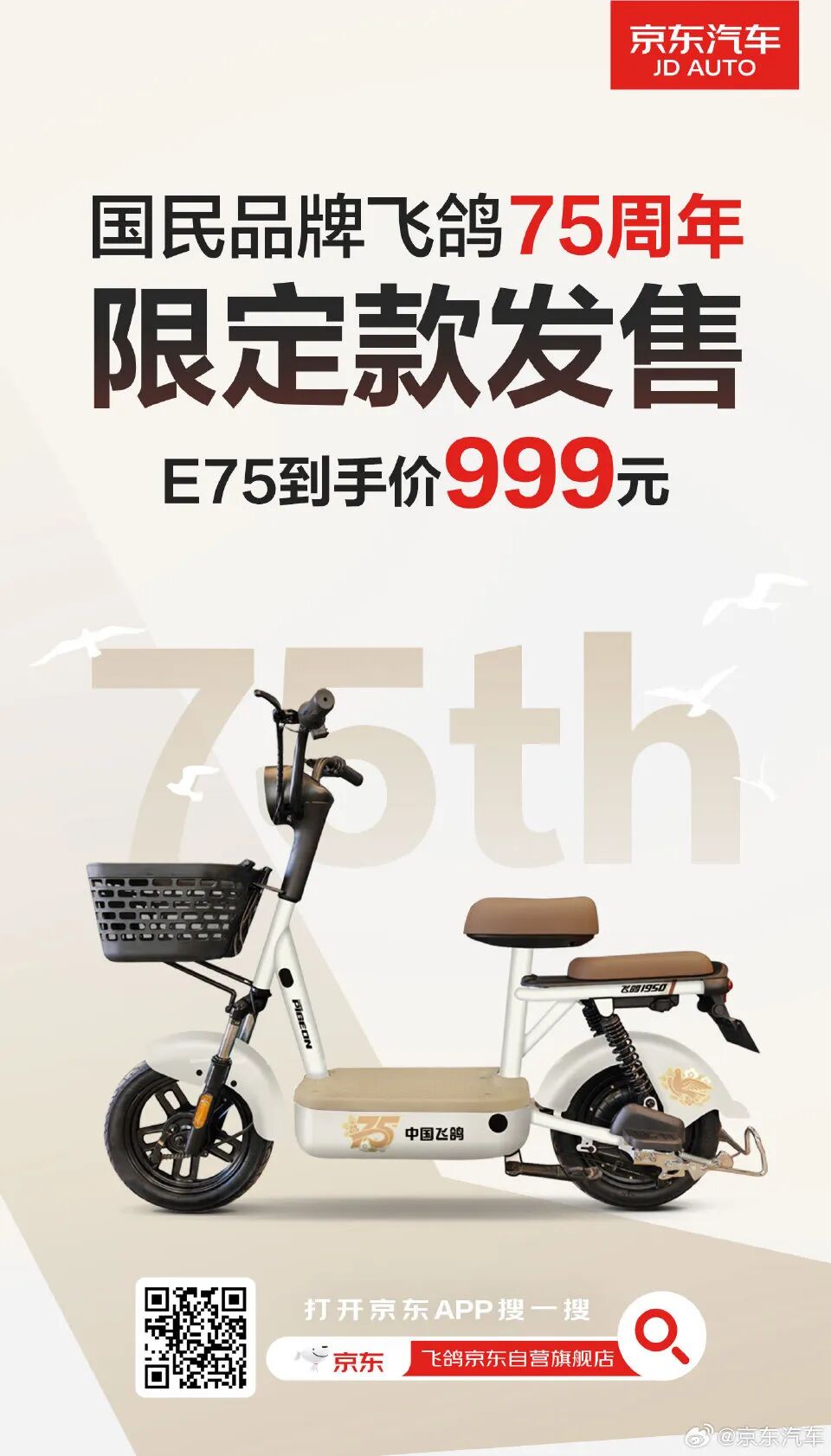 [2025-04-01]飞鸽京东联手推出全行业首款千元智能电动车正在预售