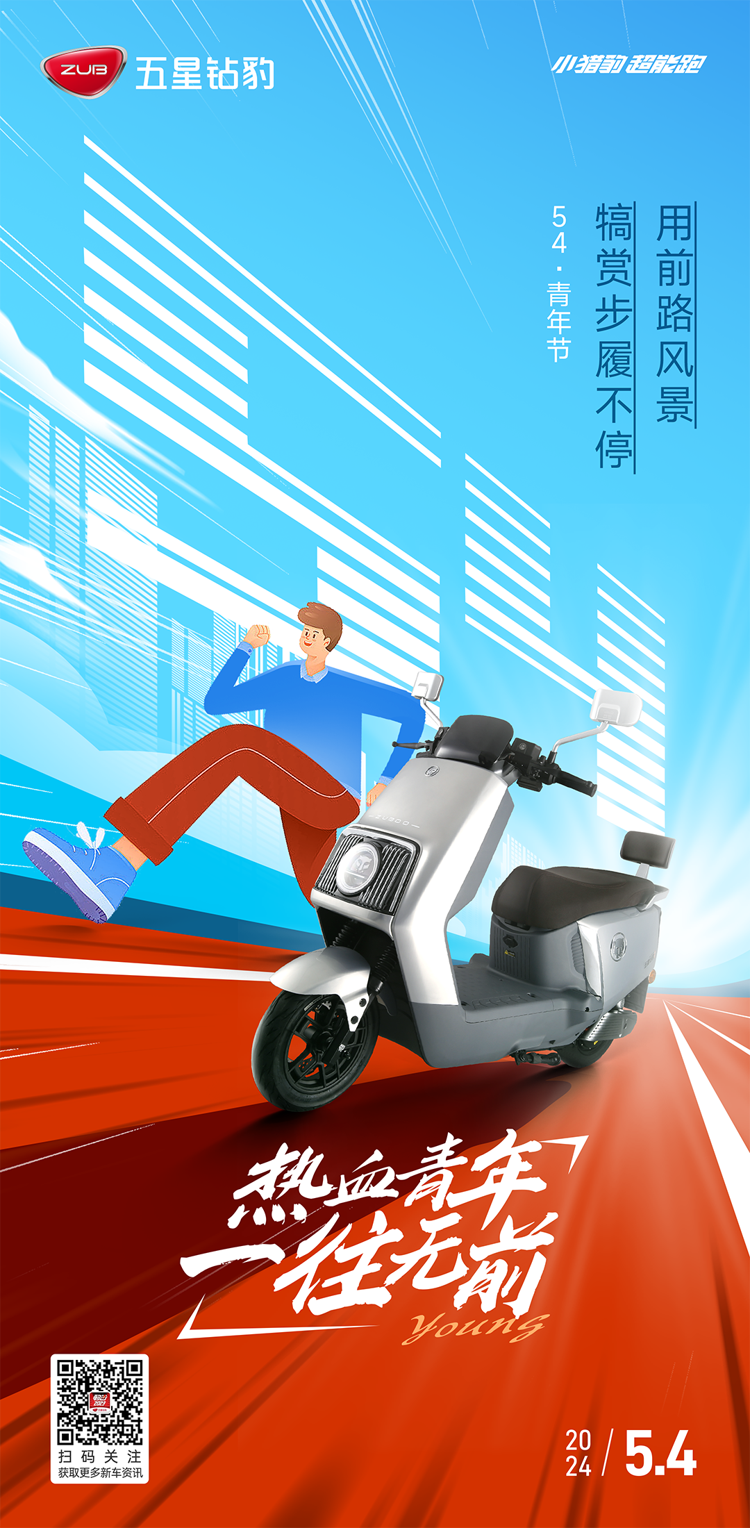 青年节丨热血青年一往无前