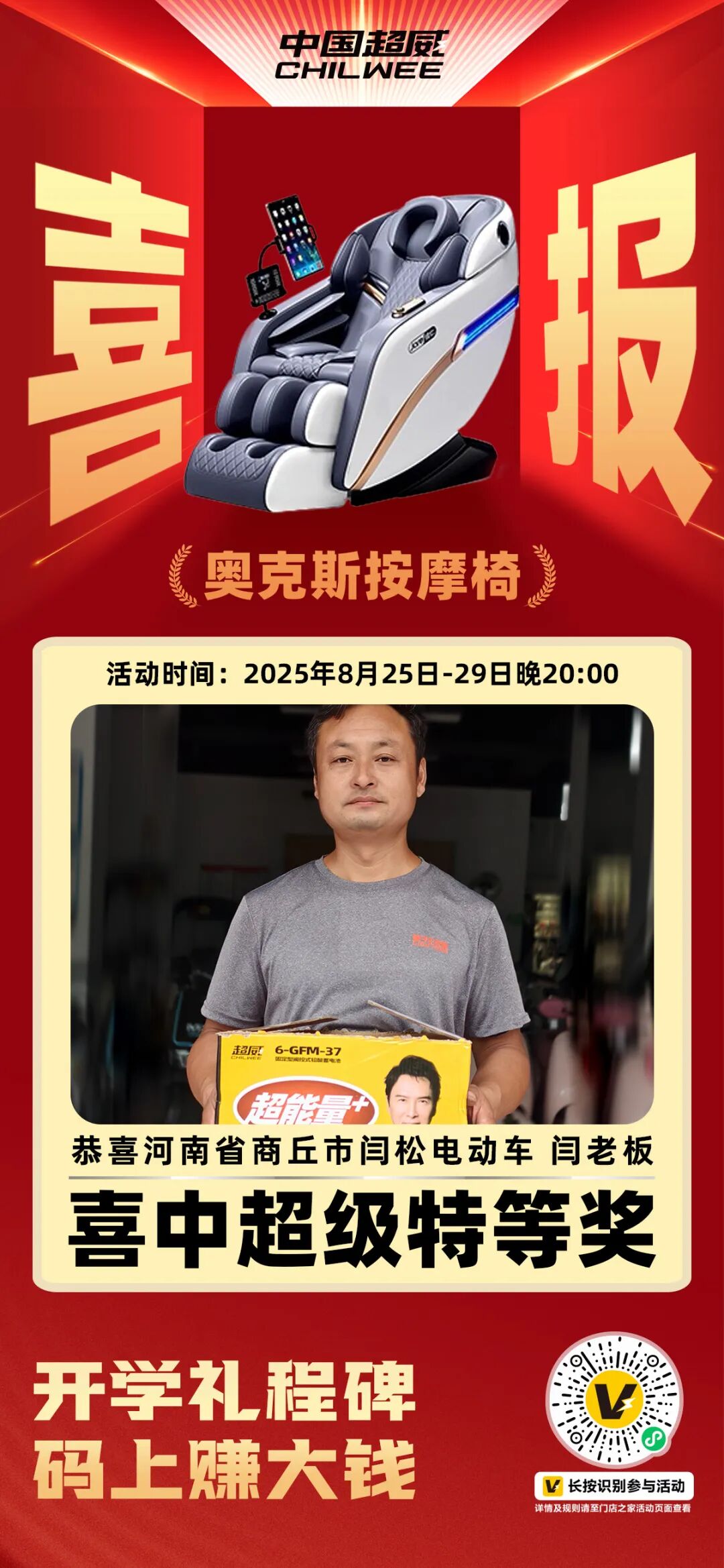 活动最后1天超威助力门店开学季扫码双丰收活动圆满收官热销浪潮席卷全国领跑旺季