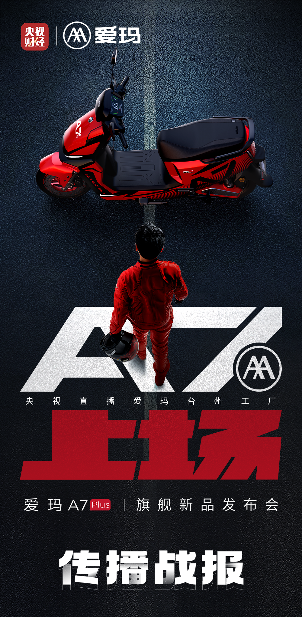 [2024-12-25]爱玛A7Plus旗舰新品发布会传播战报