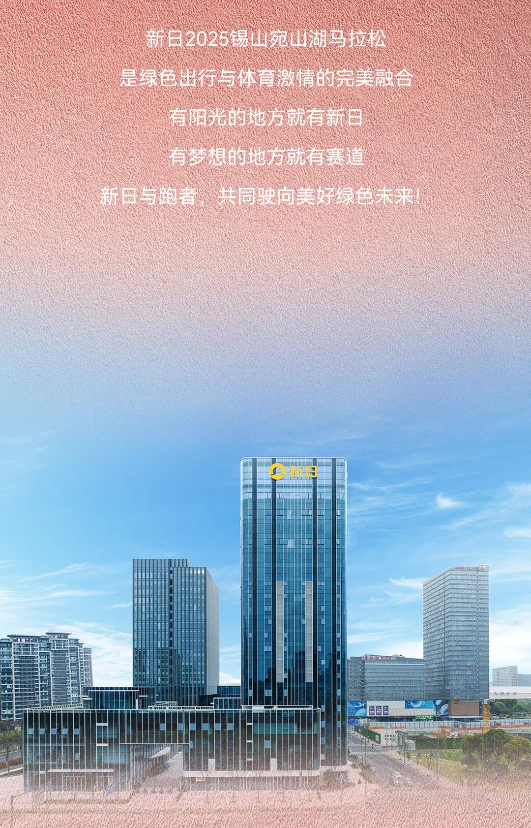 [2025-10-21]新日2025锡山宛山湖马拉松即将开跑