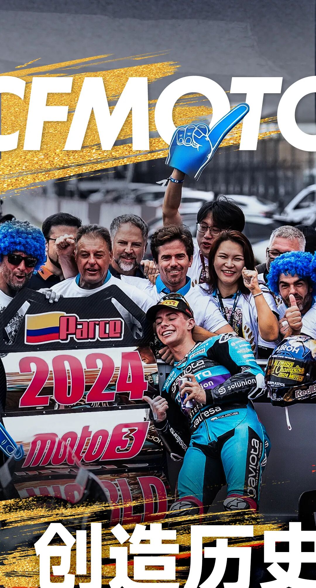 [2024-10-11]创造历史CFMOTO冠军赛季高光时刻大赏