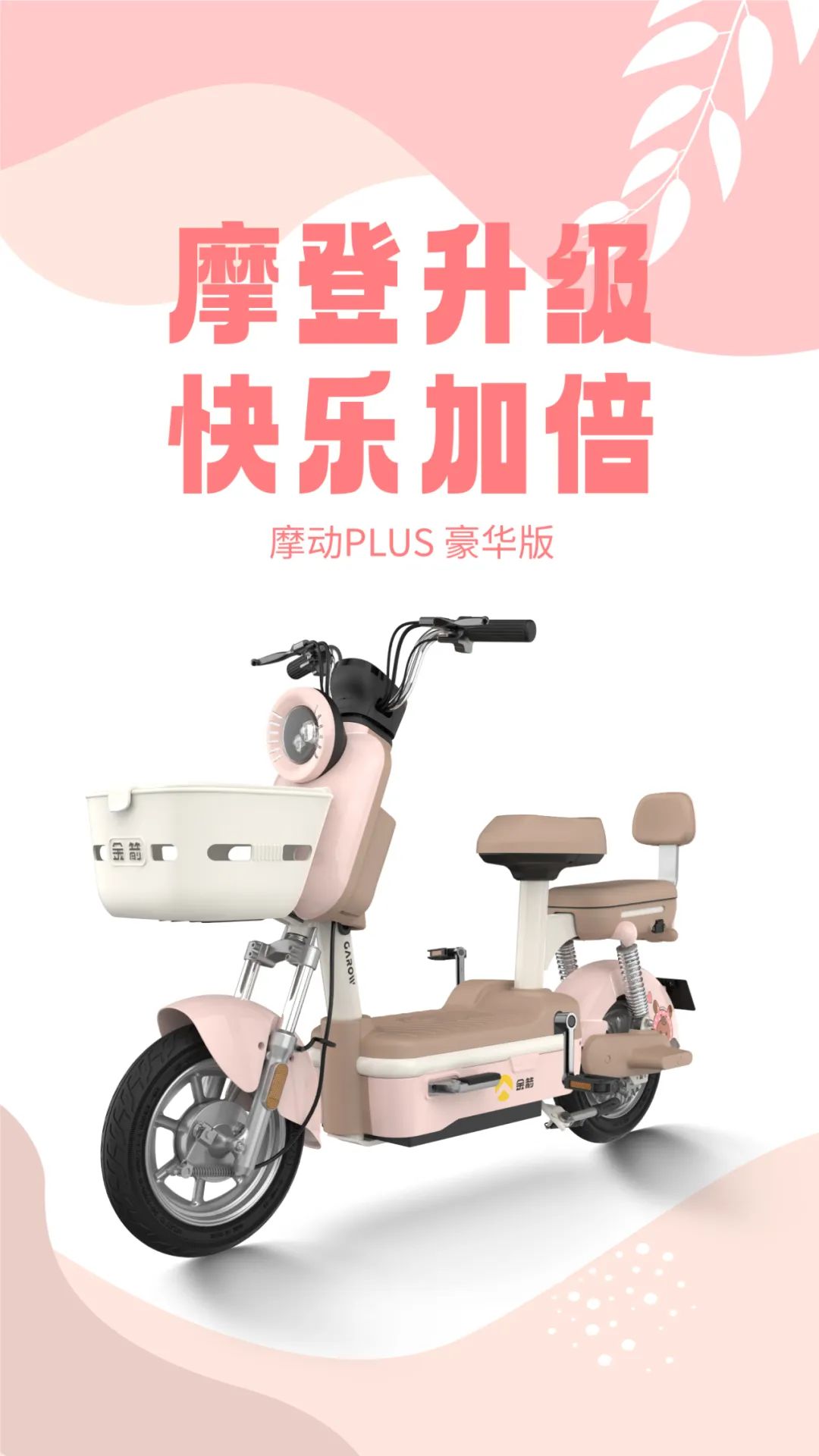 摩动PLUS豪华版摩登升级快乐加倍