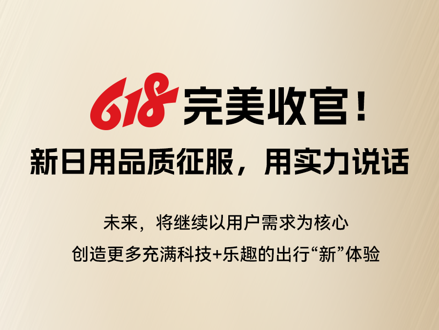 [2025-06-21]新日电动车2025年618战报