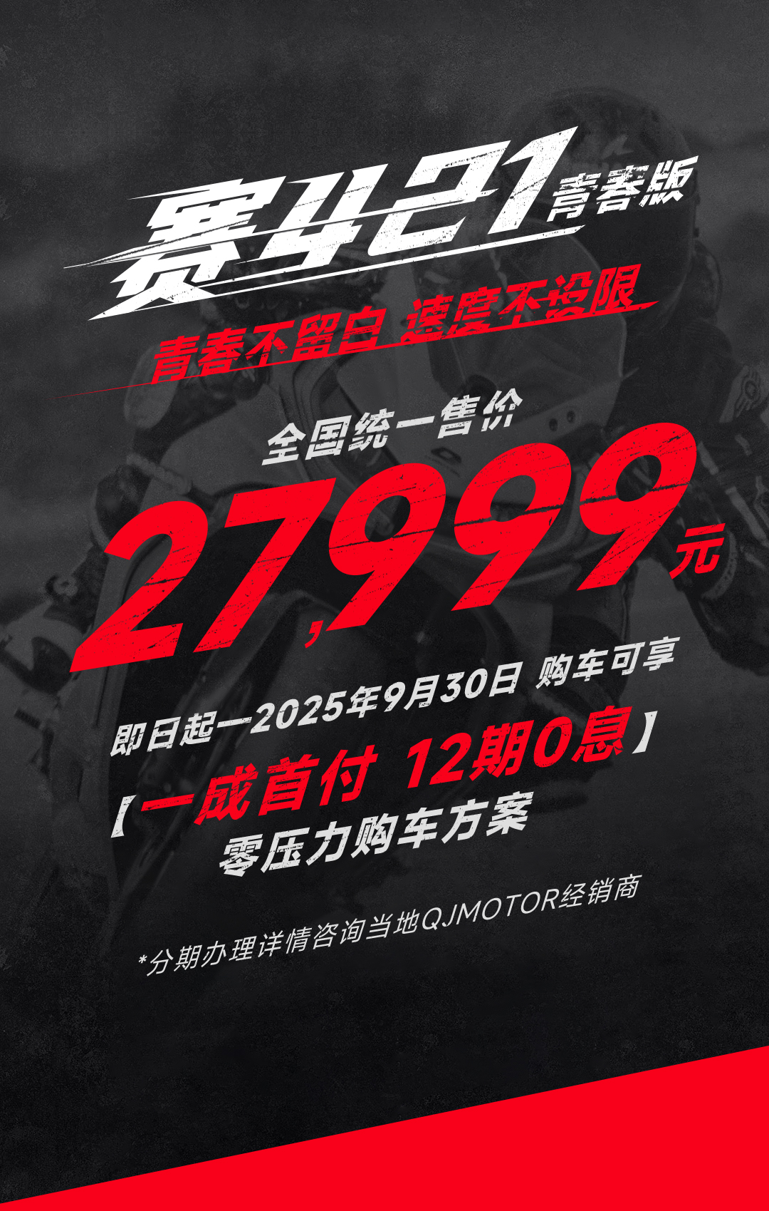 [2025-09-01]27999赛421青春版为赛而来