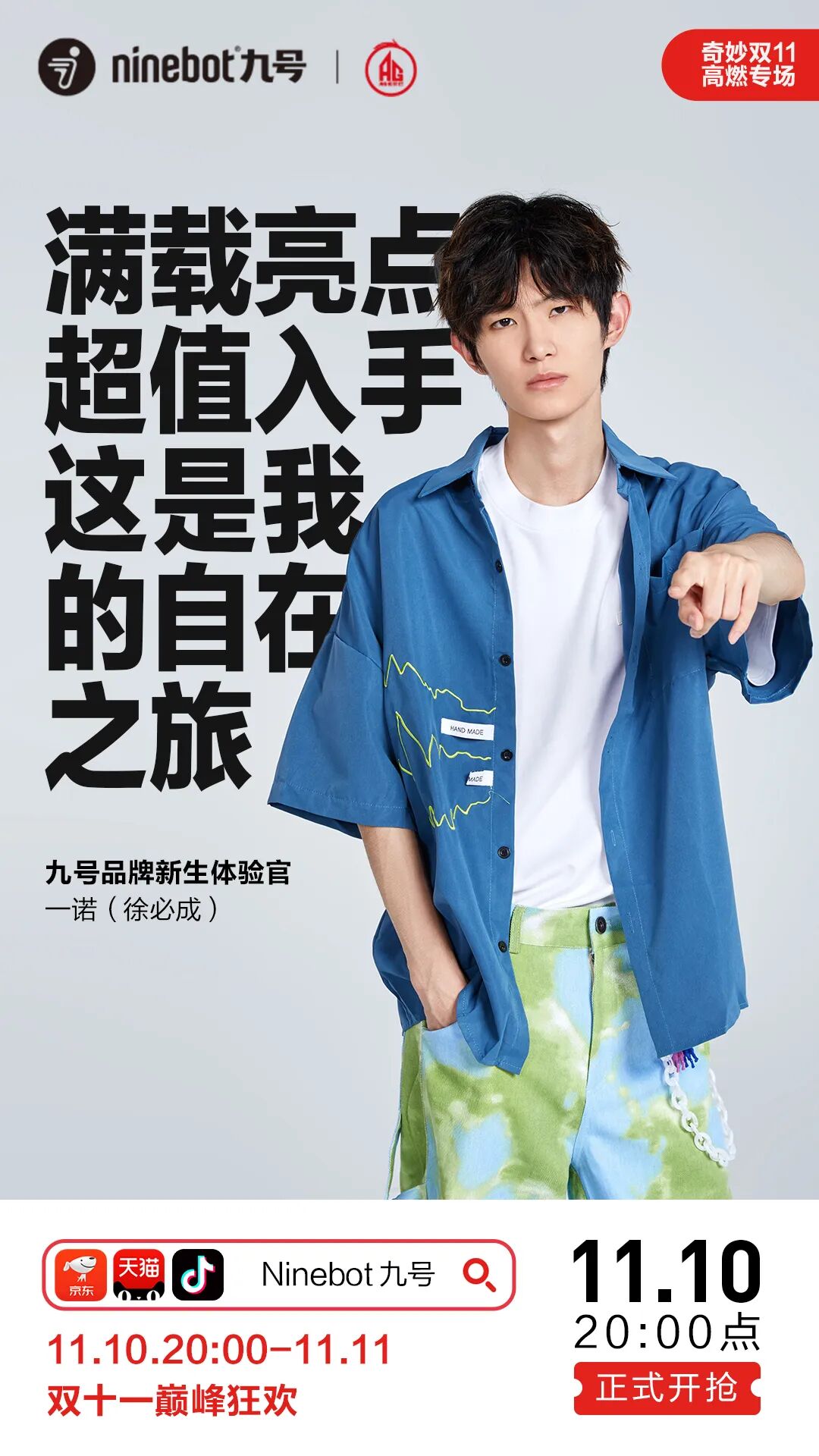 [2023-11-10]奇妙双11就购九号今晚8点限时狂欢开启