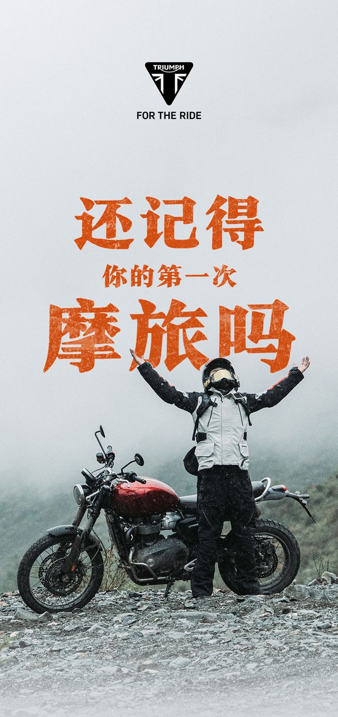 [2025-02-28]还记得你的第一次摩旅吗