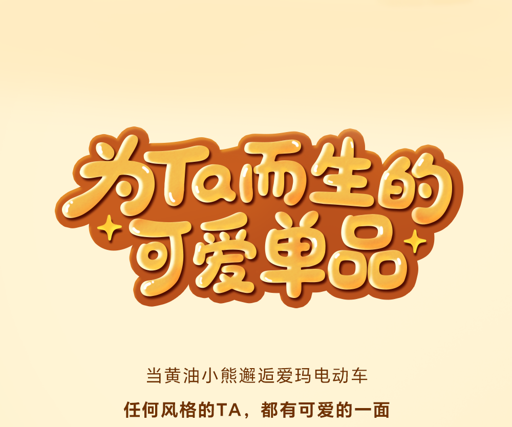 [2025-07-19]爱玛黄油小熊邀你可爱同路