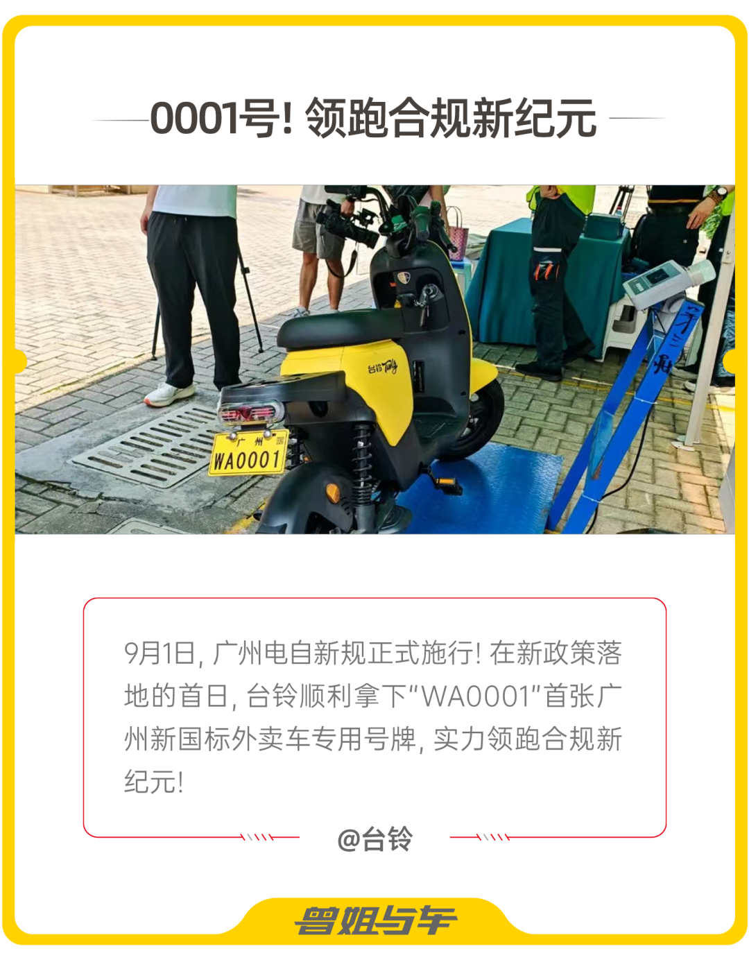 9月1日起广州电自新规落地0001号新国标外卖车专用号牌落户谁家
