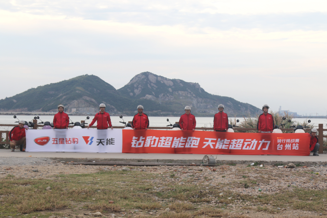 实力出众五星钻豹X天能强强联合挑战赛台州站再度领衔品牌势能再推新高