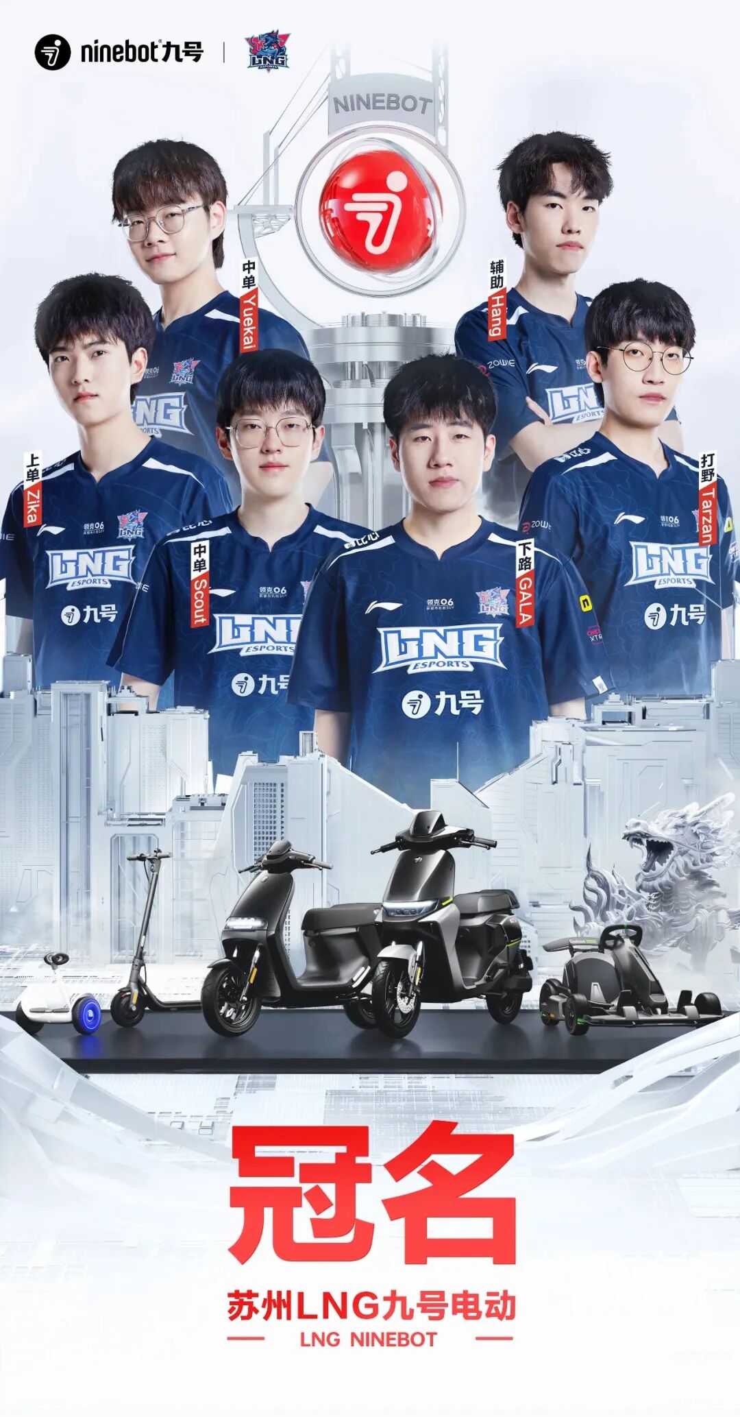 [2023-10-12]官宣九号公司冠名签约LNG电竞战队携手征战英雄联盟全球总决赛