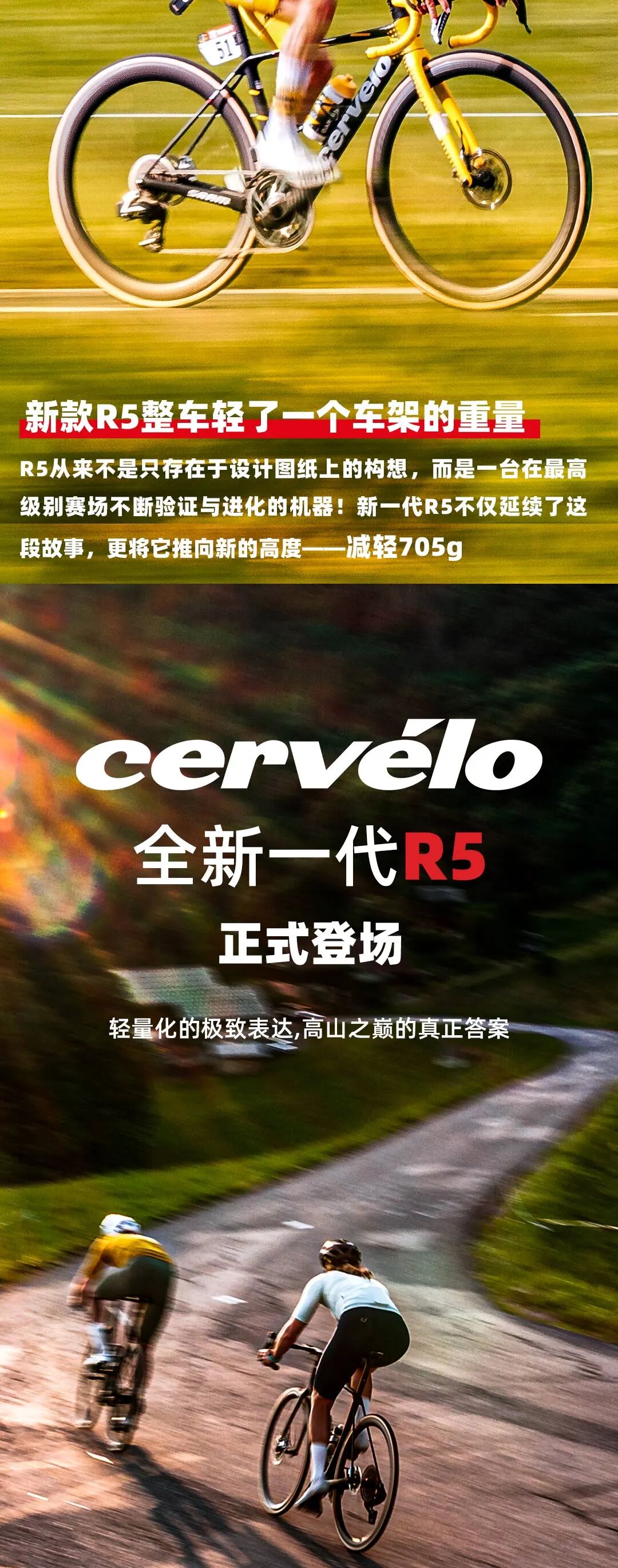 攀登之上再无极限全新CerveloR5正式登场